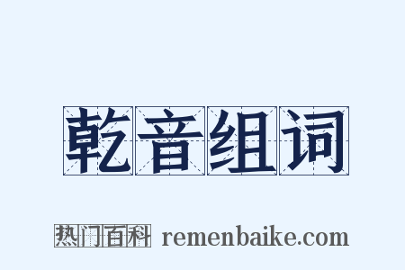 乾音组词是什么意思的图片